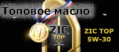 Топовое масло ZIC TOP 5W-30