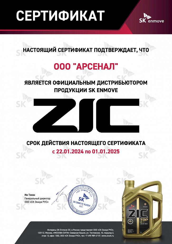 Сертификат дистрибьютера смазочных материалов ZIC для коммерческого транспорта и индустрии