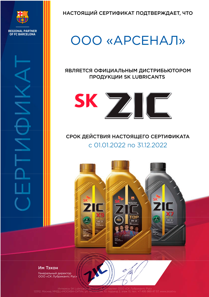 Сертификат дистрибьютера смазочных материалов ZIC для коммерческого транспорта и индустрии